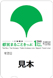 画像：都営まるごときっぷ（都営交通一日乗車券）の見本