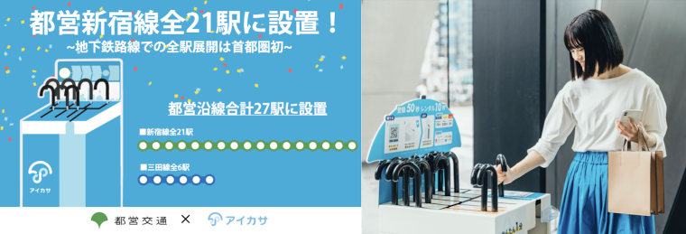都営新宿線全21駅に設置！ ～地下鉄路線での全駅展開は首都圏初～ 都営沿線合計27駅に設置（新宿線全21駅 三田線全6駅）