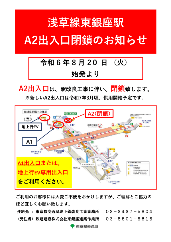 画像：都営浅草線東銀座駅A2出入口改修工事に伴うA2出入口閉鎖のお知らせ（リニューアル工事）ポスター