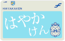 画像：はやかけん