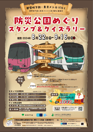 画像：「都営地下鉄・東京メトロで行く 防災公園めぐりスタンプ＆クイズラリー」告知ポスター