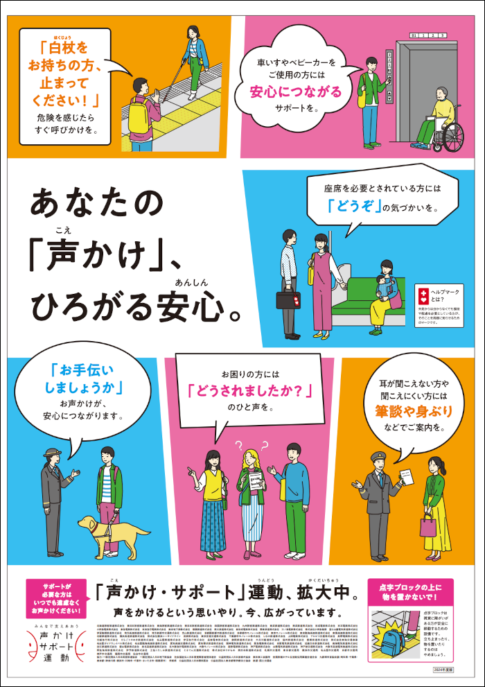 画像：「声かけ・サポート」運動ポスター