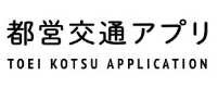 画像：都営交通アプリ