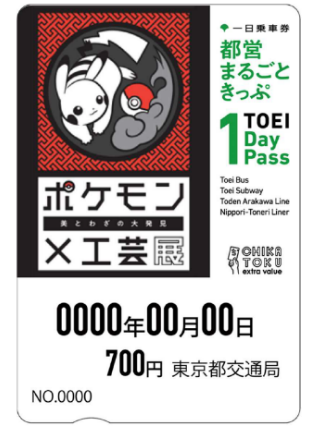 画像：「ポケモン×工芸展－美とわざの大発見－」特別デザインの都営まるごときっぷ