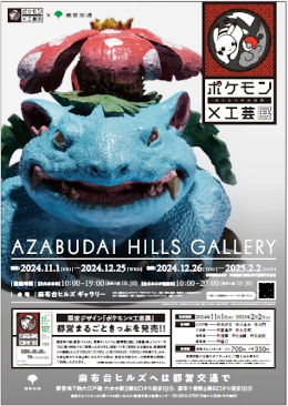 画像：「ポケモン×工芸展－美とわざの大発見－」のポスター