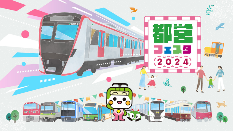 画像：都営フェスタ2024