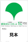 画像：都営まるごときっぷ 見本