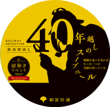 画像：都営新宿線 オリジナルステッカー（イメージ）