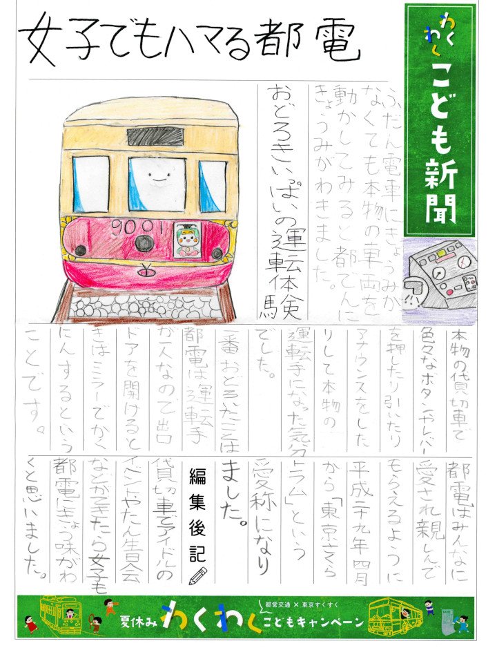 画像：小学校高学年の部：壁新聞「女子でもハマる都電」
