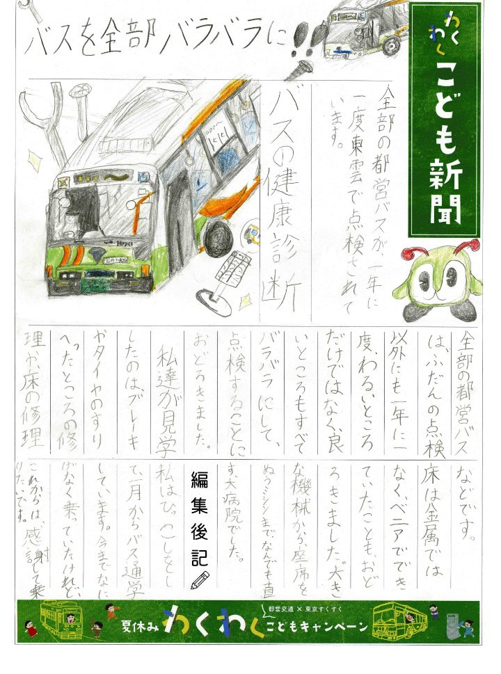 画像：小学校高学年の部：壁新聞「バスを全部バラバラに！！」