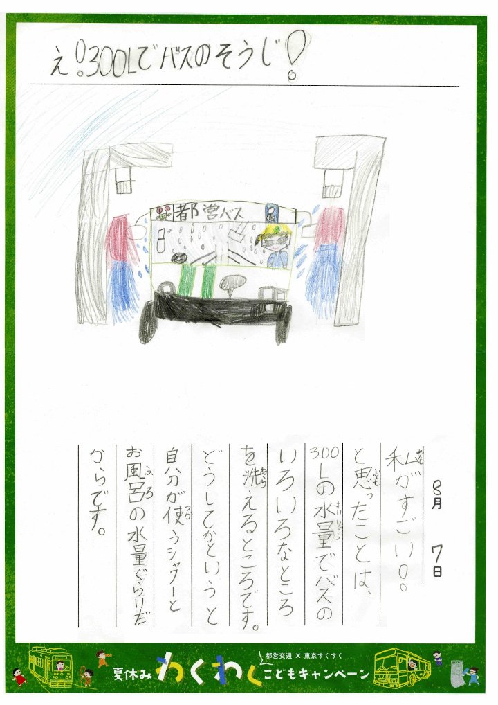 画像：小学校低学年の部：絵日記「え！300Lでバスのそうじ！」