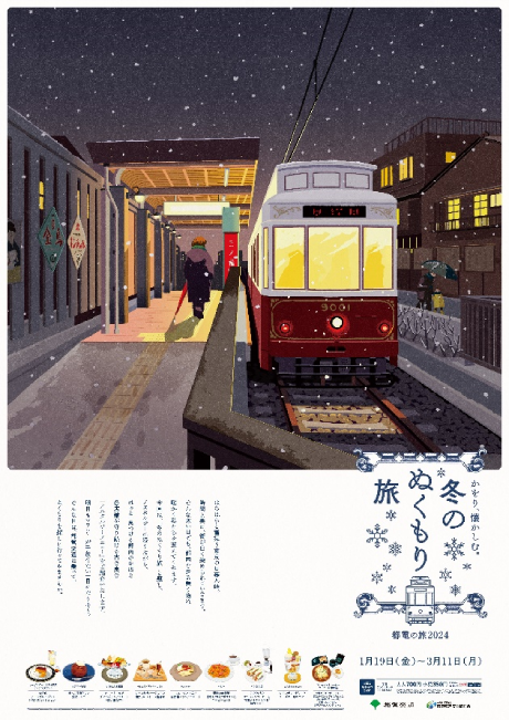 画像：都電停留場や都営地下鉄駅等に掲出する「冬のぬくもり旅」のポスター