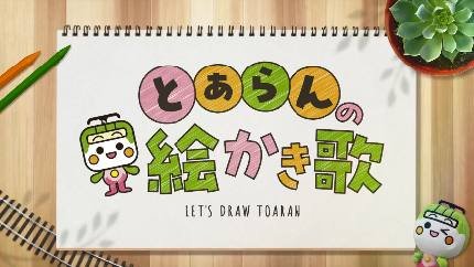 画像：YouTube動画「とあらんの絵かき歌」のサムネイル