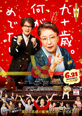 【画像】映画「九十歳。何がめでたい」ポスター