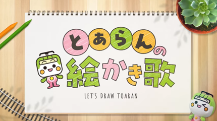 【画像】とあらんの絵かき歌1