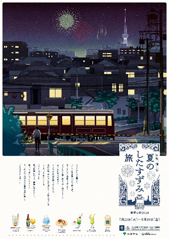画像：都電停留場や都営地下鉄駅等に掲出する「夏のしたすずみ旅～都電の旅2024～」のポスター