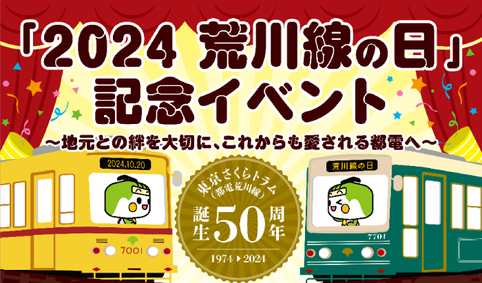 画像：「2024荒川線の日」記念イベント
