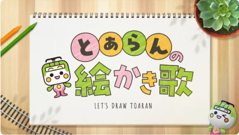 画像：とあらんの絵かき歌