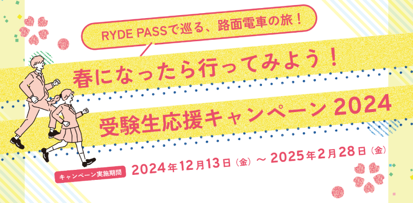 今年もさくらサク！「受験生応援キャンペーン」を実施します！～大好評企画を今年は国内路面電車等と連携して実施～