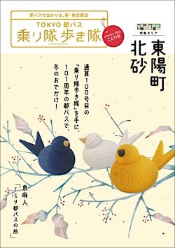 画像：デジタルブック「乗り隊歩き隊 ことり号」