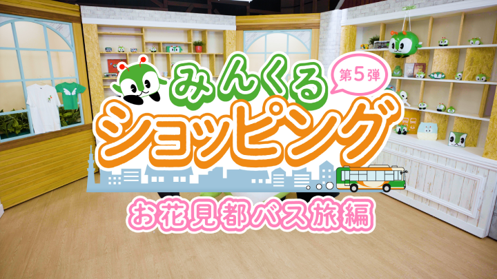 画像：みんくるショッピング第5弾～お花見都バス旅編～