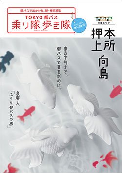 画像：乗り隊歩き隊「きんぎょ号」表紙