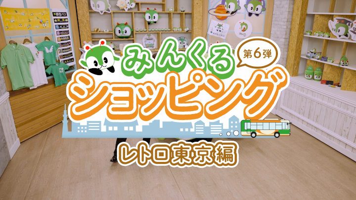 画像：みんくるショッピング第6弾 ～ レトロ東京編 ～