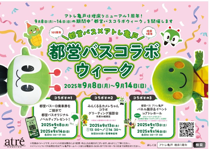 画像：都営バスコラボウィーク 2025年9月8日（月）から9月14日（日）
