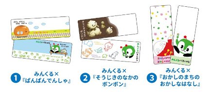 画像：コラボクリアしおり ①みんくる×『ぱんぱんでんしゃ』②みんくる×『そうじきのなかのボンボン』③みんくる×『おかしのまちのおかしなはなし』