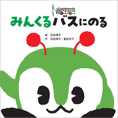 画像：『みんくるバスにのる』の表紙
