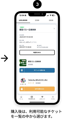 3．購入後は、利用可能なチケットを一覧の中から選びます。