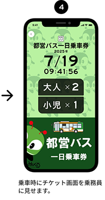 4．乗車時にチケット画面を乗務員に見せます。