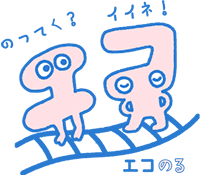 【イラスト】エコのる