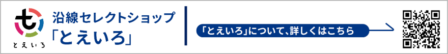 画像：沿線セレクトショップ「とえいろ」QRコード