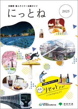 画像：にっとね最新号 表紙