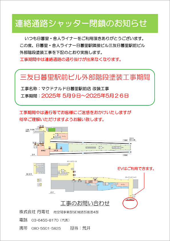 画像：連絡通路シャッター閉鎖のお知らせ 三友日暮里駅前ビル外部階段塗装工事期間 工事名称：マクドナルド日暮里駅前店改装工事 工事期間：2025年5月9日～2025年5月26日 EVはご利用できます。