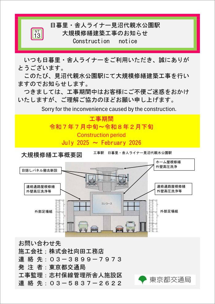 【日暮里・舎人ライナー見沼代親水公園駅大規模修繕建築工事のお知らせ】工事期間：令和7年7月中旬～令和8年2月下旬