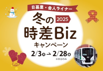 画像：日暮里・舎人ライナー 冬の時差Bizキャンペーン2025 2月3日（月）から2月28日（金）まで ※平日のみ
