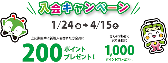 画像：入会キャンペーン 1月24日（金）から4月15日（火）まで 上記期間中に新規入会された方全員に200ポイントプレゼント！ さらに抽選で200名様に1,000ポイントプレゼント！