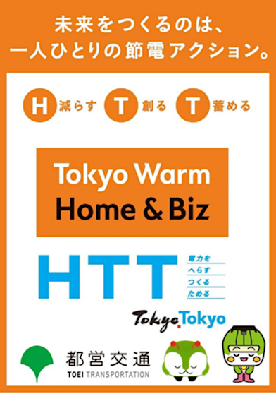 画像：未来をつくるのは、一人ひとりの節電アクション。「Tokyo Warm Home & Biz」HTTのポスター