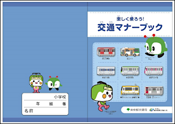 画像：都営交通マナーブック表紙
