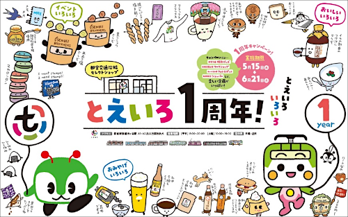 画像：とえいろ1周年！