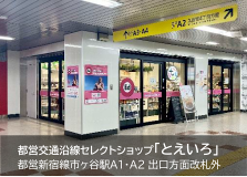 画像：都営交通沿線セレクトショップ「とえいろ」