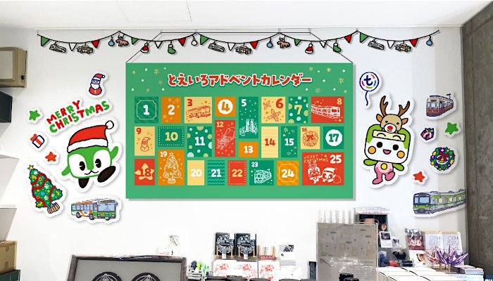 画像：とえいろアドベントカレンダー