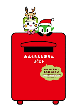 画像：みんくる＆とあらんポスト みんくる＆とあらんにお手紙を出そう！