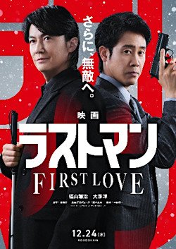 画像：「映画ラストマン -FIRST LOVE-」ポスター