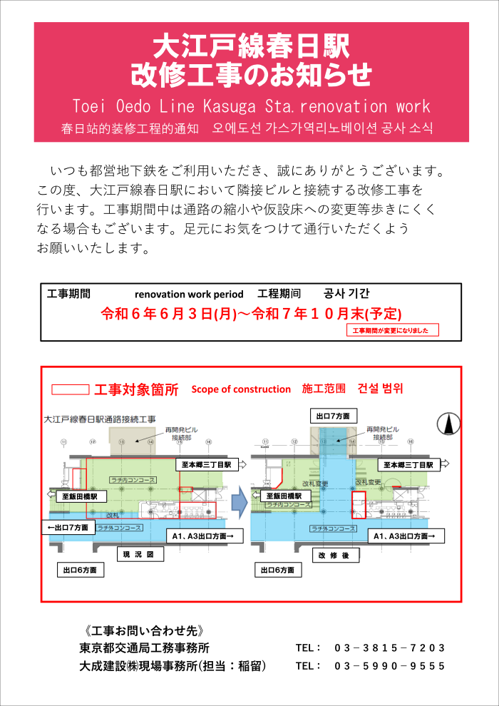 画像：大江戸線春日駅改修工事のお知らせ（着工版） 工事期間：令和6年6月3日（月）から令和7年10月末（予定） 工事期間が変更になりました