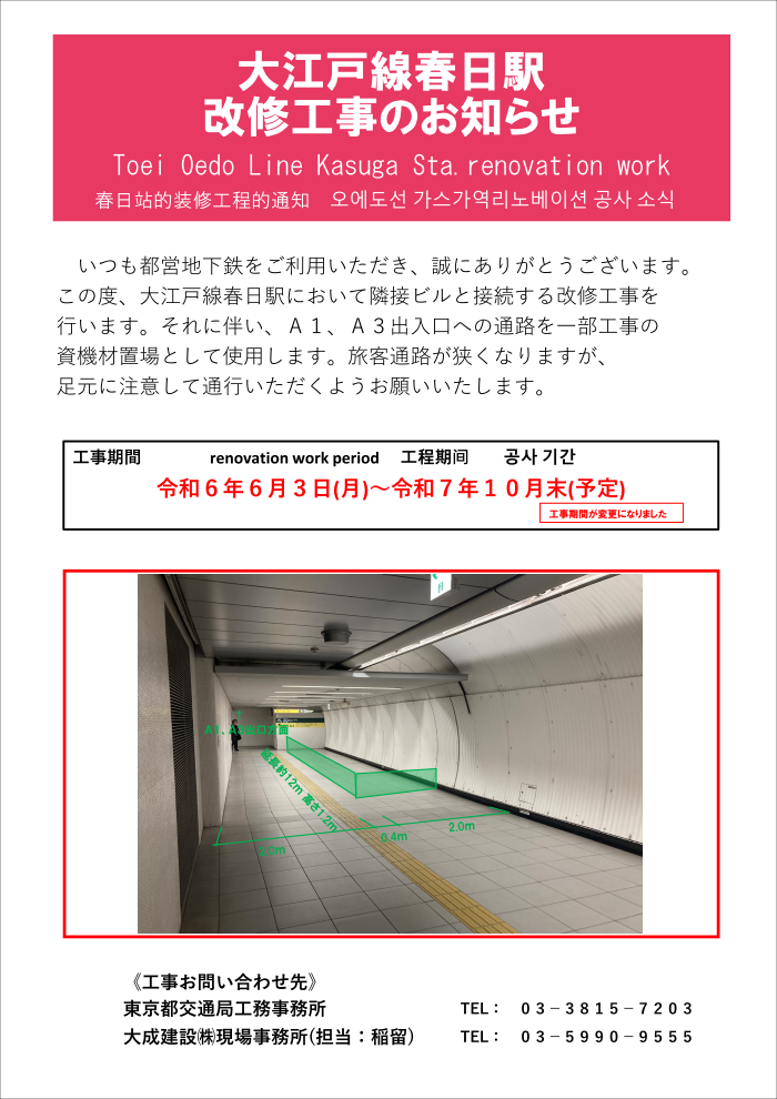 画像：大江戸線春日駅改修工事のお知らせ（資材置き場版） 工事期間：令和6年6月3日（月）から令和7年10月末（予定） 工事期間が変更になりました