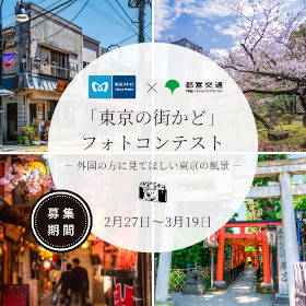 画像：「東京の街かど」フォトコンテスト