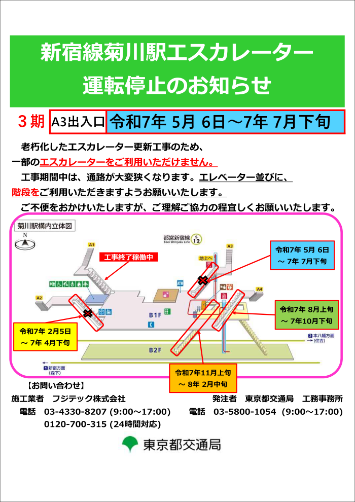 画像：新宿線菊川駅エスカレーター運転停止のお知らせ